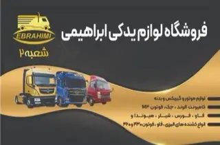 لوازم یدکی 6 تن 8 تن جک فاو فورس شیلر فوتون الوند
