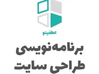 طراحی سایت و برنامه نویسی حرفه ای + پشتیبانی شرکتی