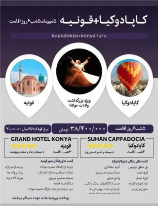 تور ترکیه ( کاپادوکیا + قونیه ) زمینی با اتوبوس اقامت در هتل GRAND HOTEL KONYA 5 ستاره