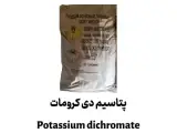 فروش مستقیم پتاسیم دی کرومات خلوص بالا