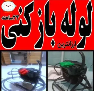 لوله بازکنی فنر زنی شبانه روزی سراسر رشت