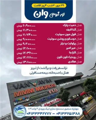 تور ترکیه ( وان ) زمینی اقامت در هتل دمیت پارک 3 ستاره