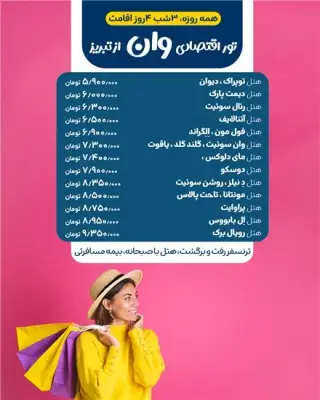تور ترکیه ( وان ) زمینی با اتوبوس اقامت در هتل توپراک 3 ستاره