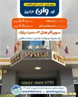 تور ترکیه ( وان ) زمینی با اتوبوس اقامت در هتل دیمت پارک 3 ستاره