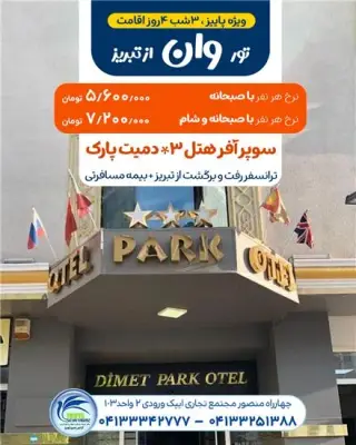 تور ترکیه ( وان ) زمینی با اتوبوس اقامت در هتل دیمت پارک 3 ستاره