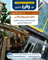 تور ترکیه ( وان ) زمینی با اتوبوس اقامت در هتل رویال پالاس 4 ستاره