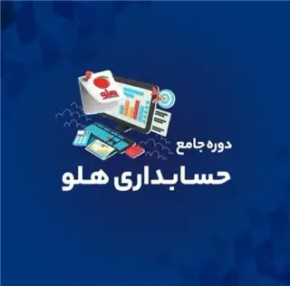 دوره حسابداری هلو جستار دیجیتال | رشت