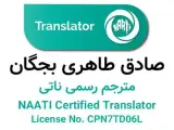 ترجمه رسمی ناتی در ایران