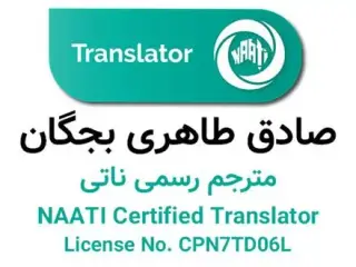 ترجمه رسمی ناتی در ایران