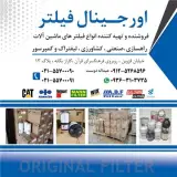 فروش تخصصی فیلتر کاترپیلار، فیلیتگارد و کوماتسو (عمده)