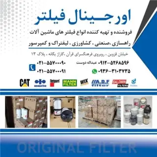 فروش تخصصی فیلتر کاترپیلار، فیلیتگارد و کوماتسو (عمده)