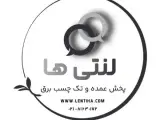 لنتی ها تولید و پخش چسب برق در ایران