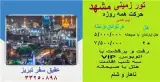 تور مشهد زمینی با اتوبوس اقامت در هتل سینا 2 ستاره