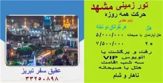 تور مشهد زمینی با اتوبوس اقامت در هتل سینا 2 ستاره
