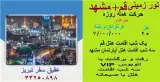 تور قم + مشهد زمینی با اتوبوس اقامت در هتل سینا 2 ستاره