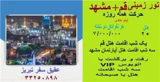تور قم + مشهد زمینی با اتوبوس اقامت در هتل سینا 2 ستاره