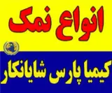 فروشنده انواع نمک