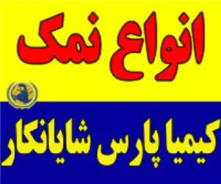 فروشنده انواع نمک