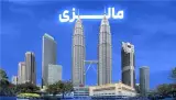 تور مالزی ( کوالالامپور + سنگاپور ) با پرواز ایران ایر تور اقامت در هتل lazdana hotel+ibis budget 3 ستاره