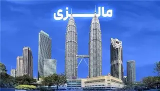 تور مالزی ( کوالالامپور + سنگاپور ) با پرواز ایران ایر تور اقامت در هتل lazdana hotel+ibis budget 3 ستاره