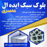 بلوک سبک ساختمانی تمام اتوماتیک ایده آل