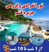 تور قشم زمینی با قطار 4 تخته اقامت در هتل 3 ستاره