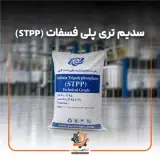 فروش سدیم تری پلی فسفات (STPP)