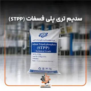فروش سدیم تری پلی فسفات (STPP)