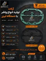 تولید انواع واشرهای پالایشگاهی ، خودرو سبک و سنگین