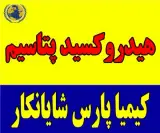 فروش هیدروکسید پتاسیم (پتاس)