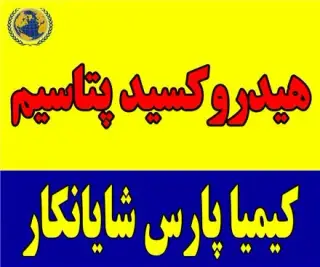 فروش هیدروکسید پتاسیم (پتاس)