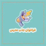 فراخوان جذب مدرس