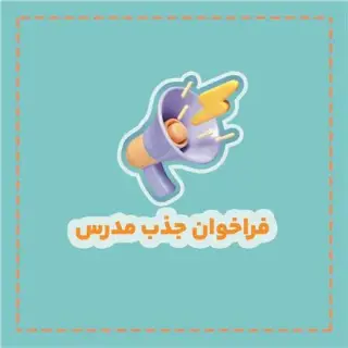 فراخوان جذب مدرس