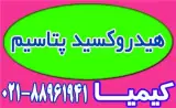 فروش هیدروکسید پتاسیم با کیفیت بالا