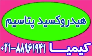 فروش هیدروکسید پتاسیم با کیفیت بالا
