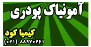 فروش آمونیاک پودری خوراکی - کیفیت مناسب