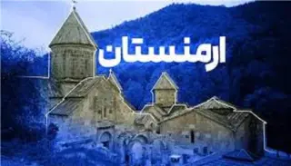 تور ارمنستان ( ایروان ) زمینی با اتوبوس اقامت در هتل bella 3 ستاره