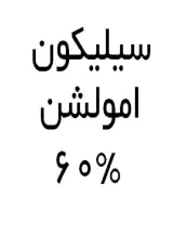 فروش سیلیکون امولشن %60