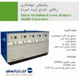 فروش دستگاه رکتیفایر با راندمان بالا