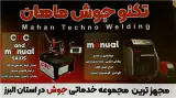خدمات جوش لیزر با بروزترین دستگاه های روز دنیا