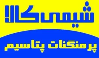 فروش پتاسیم پرمنگنات با خلوص بالا