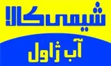 فروش آب ژاول (هیپوکلریت سدیم) با خلوص بالا