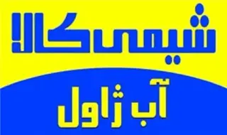 فروش آب ژاول (هیپوکلریت سدیم) با خلوص بالا