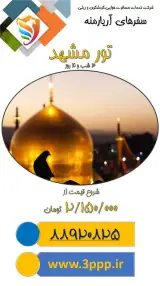 تور مشهد زمینی با قطار اقامت در هتل 1 ستاره
