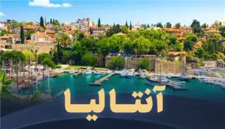 تور ترکیه ( آنتالیا ) زمینی با اتوبوس اقامت در هتل کریستال واتر ورد 5 ستاره