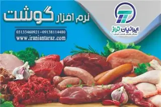 نرم افزار حسابداری قصابی ایرانیان تراز