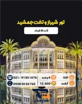 تور شیراز زمینی با اتوبوس اقامت در هتل پارسیان 4 ستاره