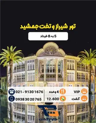 تور شیراز زمینی با اتوبوس اقامت در هتل پارسیان 4 ستاره