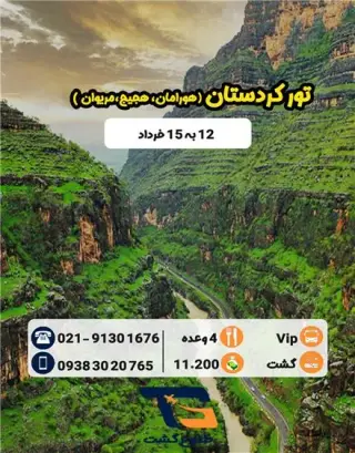 تور کردستان + مریوان زمینی با اتوبوس اقامت در هتل 3 ستاره