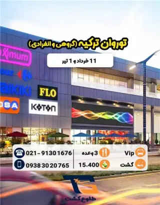 تور ترکیه ( وان ) زمینی با اتوبوس